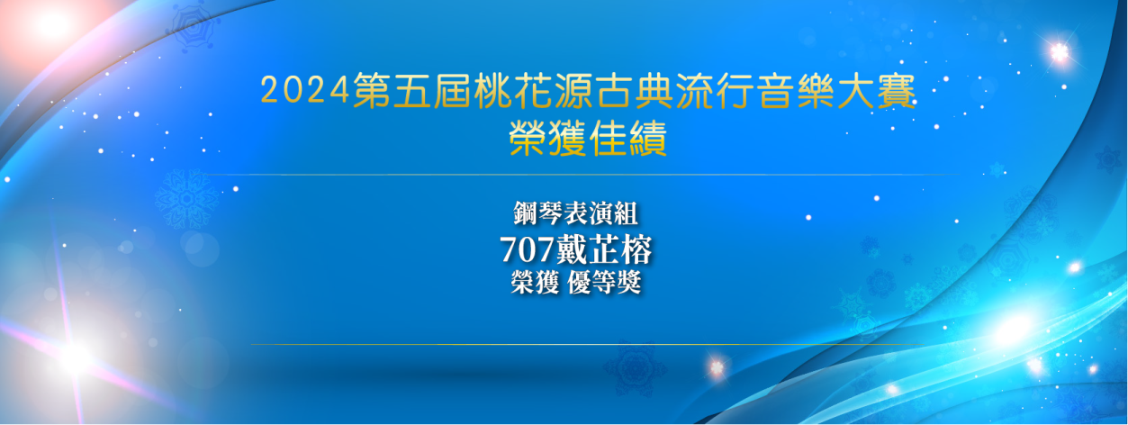2024古典流行音樂大賽