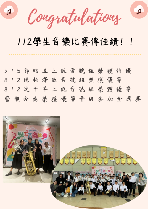 賀本校音樂班學生參加112學年桃園市學生音樂比賽個人項目榮獲佳績及團體項目管樂合奏榮獲優等晉級全國賽！
