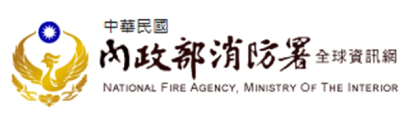 內政部消防署資訊網