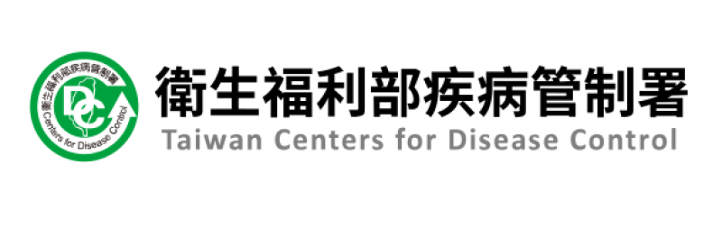 衛生福利部疾病管制署