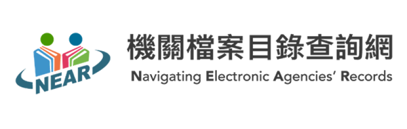 機關檔案目錄查詢網
