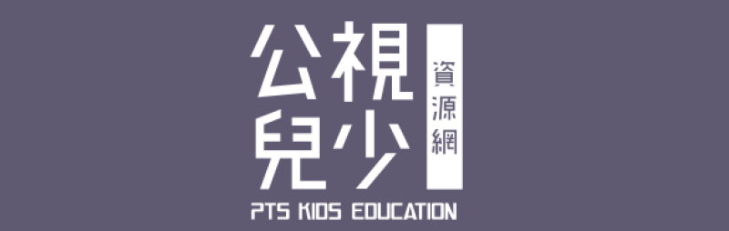 公視兒少資源網
