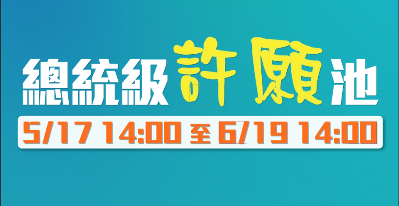 總統級許願池