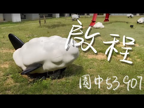 大園國中第53屆 907 畢業MV《啟程》Official Music Video